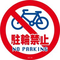 日本緑十字社 コーンヘッド標識 CHー15S 「駐輪禁止」 119115 1セット(2枚)（直送品）
