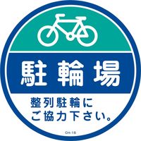 日本緑十字社 コーンヘッド標識 CHー16S 「駐輪場」 119116 1セット(2枚)（直送品）