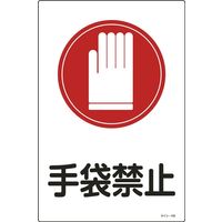 日本緑十字社 サイン標識 サインー102 「手袋禁止」 094102 1セット(5枚)（直送品）