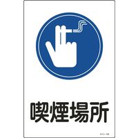 日本緑十字社 サイン標識 サインー103 「喫煙場所」 094103 1セット(5枚)（直送品）