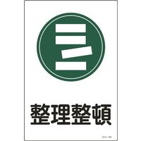 日本緑十字社 サイン標識 サインー104 「整理整頓」 094104 1セット(5枚)（直送品）