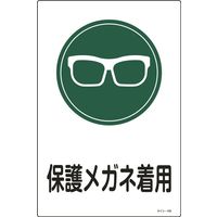 日本緑十字社 サイン標識 サインー105 「保護メガネ着用」 094105 1セット(5枚)（直送品）