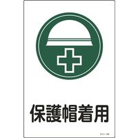 日本緑十字社 サイン標識 サインー108 「保護帽着用」 094108 1セット(5枚)（直送品）