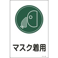 日本緑十字社 サイン標識 サインー109 「マスク着用」 094109 1セット(5枚)（直送品）