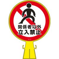日本緑十字社 コーンヘッド標識 CHー19 「関係者以外立入禁止」 119019 1個（直送品）
