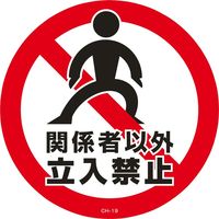 日本緑十字社 コーンヘッド標識 CHー19S 「関係者以外立入禁止」 119119 1セット(2枚)（直送品）
