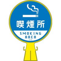 日本緑十字社 コーンヘッド標識 CHー22 「喫煙所」 119022 1個（直送品）
