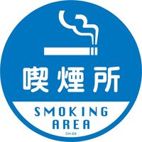 日本緑十字社 コーンヘッド標識 CHー22S 「喫煙所」 119122 1セット(2枚)（直送品）
