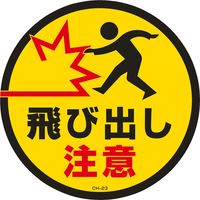 日本緑十字社 コーンヘッド標識 CHー23S 「飛び出し注意」 119123 1セット(2枚)（直送品）
