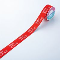 日本緑十字社 スイッチング禁止テープ 禁止テープA 「修理中さわるな」 087001 1セット（10巻）（直送品）