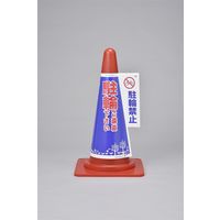 日本緑十字社 コーン標示カバー コーンカバー4 駐輪禁止 367004 1セット(5枚)（直送品）