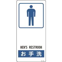 日本緑十字社 サイン標識 Rー101 「お手洗い」 356101 1セット(5枚)（直送品）