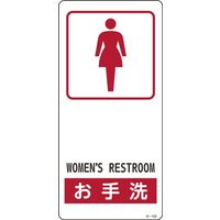 日本緑十字社 サイン標識 Rー102 「お手洗い」 356102 1セット(5枚)（直送品）