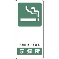 日本緑十字社 サイン標識 Rー103 「喫煙場所」 356103 1セット(5枚)（直送品）
