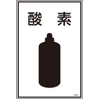 日本緑十字社 ガス名標識 高103 「酸素」 039103 1セット(5枚)（直送品）
