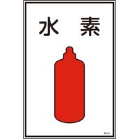 日本緑十字社 ガス名標識 高104 「水素」 039104 1セット(5枚)（直送品）