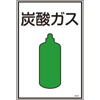 日本緑十字社 ガス名標識 高107 「炭酸ガス」 039107 1セット(5枚)（直送品）