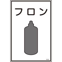 日本緑十字社 ガス名標識 高108 「フロン」 039108 1セット(5枚)（直送品）