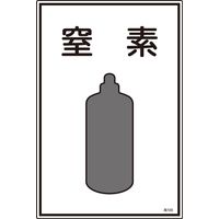 日本緑十字社 ガス名標識 高109 「窒素」 039109 1セット(5枚)（直送品）