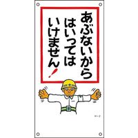日本緑十字社 イラストM M- 2 「あぶないからはいっ～」 098002 1セット（5枚）（直送品）