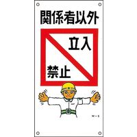 日本緑十字社 イラストM M- 5 「関係者以外立入禁止」 098005 1セット（5枚）（直送品）