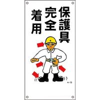 日本緑十字社 イラストM M-13 「保護具完全着用」 098013 1セット（5枚）（直送品）