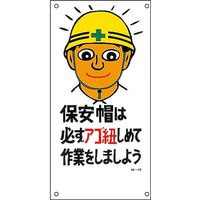 日本緑十字社 イラストM M-15 「保安帽は必ずアゴ紐～」 098015 1セット（5枚）（直送品）