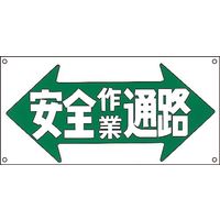 日本緑十字社 イラストM M-30 「安全作業通路」 098030 1セット（5枚）（直送品）