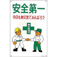 日本緑十字社 イラストM  安全