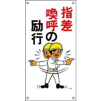 日本緑十字社 イラストM M-52 「指差喚呼の励行」 098052 1セット（5枚）（直送品）