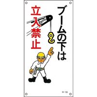 日本緑十字社 イラストM M-56 「ブームの下は立入禁～」 098056 1セット（5枚）（直送品）