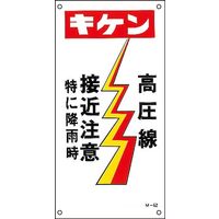 日本緑十字社 イラストM M-62 「キケン 高圧線 接～」 098062 1セット（5枚）（直送品）