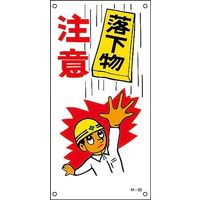 日本緑十字社 イラストM M-63 「落下物 注意」 098063 1セット（5枚）（直送品）