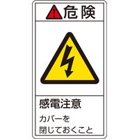 日本緑十字社 PL警告表示ラベル(タテ型) PLー207(小) 「危険 感電注意 カ~」 10枚1組 203207 1セット(50枚:10枚×5組)（直送品）