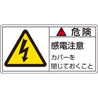 日本緑十字社 PL警告表示ラベル(ヨコ型) PLー107(小) 「危険 感電注意 カ~」 10枚1組 203107 1セット(50枚:10枚×5組)（直送品）