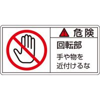日本緑十字社 PL警告表示ラベル(ヨコ型) PLー132(小) 「危険 回転部 手や~」 10枚1組 203132 1セット(50枚:10枚×5組)（直送品）