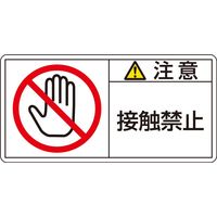 日本緑十字社 PL警告表示ラベル(ヨコ型) PLー135(小) 「注意 接触禁止」 10枚1組 203135 1セット(50枚:10枚×5組)（直送品）