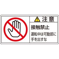 日本緑十字社 PL警告表示ラベル（ヨコ型） PL-136（大） 「注意 接触禁止 運～」 1セット(20枚：10枚×2組) 201136（直送品）