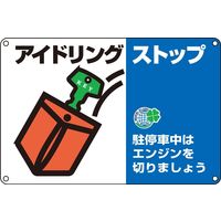 日本緑十字社 アイドリングストップ標識 アイドリングー アイドリングストッ～