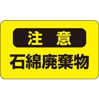 日本緑十字社 アスベスト注意ステッカー 注意