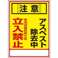 日本緑十字社 アスベスト標識 アスベストー28 「注意 アスベスト除~」 033028 1セット(5枚)（直送品）