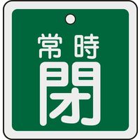 日本緑十字社 アルミバルブ開閉札 特15ー83B 「常時閉(緑)」 159042 1セット(10枚)（直送品）