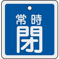 日本緑十字社 アルミバルブ開閉札 特15ー83C 「常時閉(青)」 159043 1セット(10枚)（直送品）