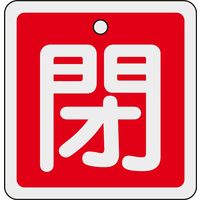 日本緑十字社 アルミバルブ開閉札 特15ー91A 「閉(赤)」 160021 1セット(10枚)（直送品）
