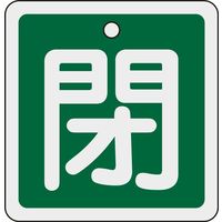 日本緑十字社 アルミバルブ開閉札 特15ー91B 「閉(緑)」 160022 1セット(10枚)（直送品）