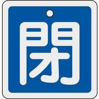日本緑十字社 アルミバルブ開閉札 特15ー91C 「閉(青)」 160023 1セット(10枚)（直送品）