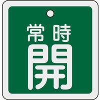 日本緑十字社 アルミバルブ開閉札 特15ー92B 「常時開(緑)」 160032 1セット(10枚)（直送品）