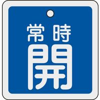 日本緑十字社 アルミバルブ開閉札 特15ー92C 「常時開(青)」 160033 1セット(10枚)（直送品）