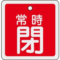 日本緑十字社 アルミバルブ開閉札 特15ー93A 「常時閉(赤)」 160041 1セット(10枚)（直送品）