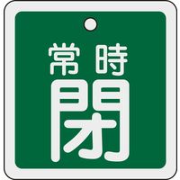 日本緑十字社 アルミバルブ開閉札 特15ー93B 「常時閉(緑)」 160042 1セット(10枚)（直送品）